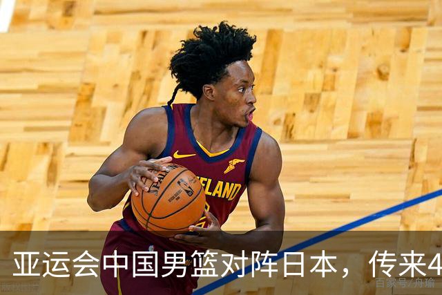 亚运会中国男篮对阵日本，传来4好消息和2坏消息，男篮赢球有望