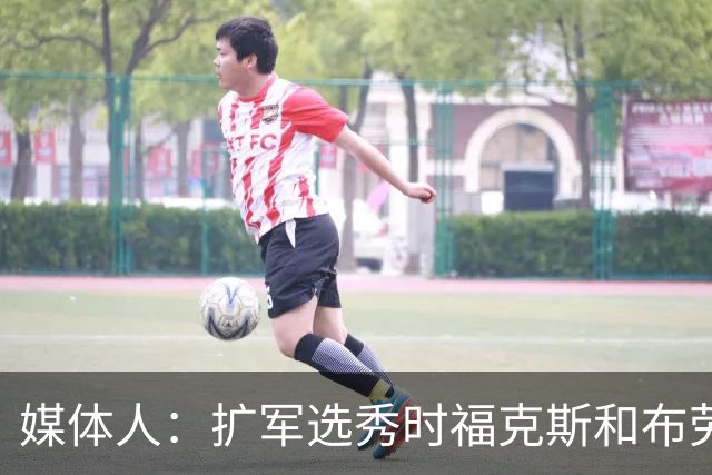 媒体人：扩军选秀时福克斯和布劳恩可能会被倒贴首轮签送到新球队
