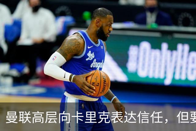 曼联高层向卡里克表达信任，但要求必须赢富勒姆！若其下课一巨头亦危险