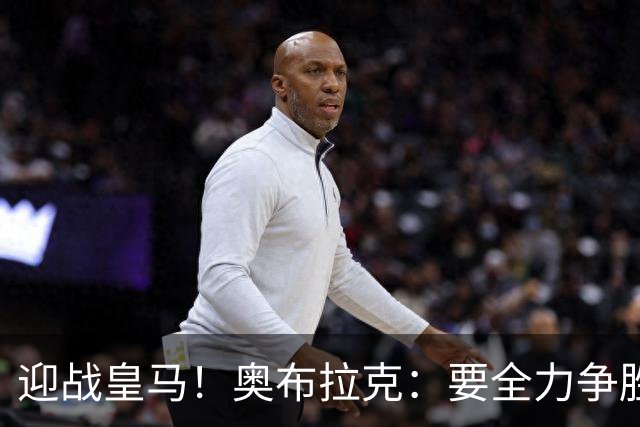 迎战皇马！奥布拉克：要全力争胜；夺得西甲冠军是我们的赛季目标