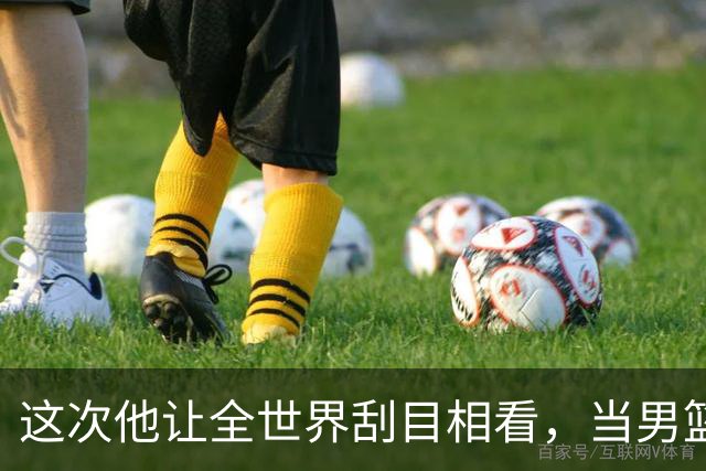 这次他让全世界刮目相看，当男篮队长仅10天，胡明轩就官宣好消息