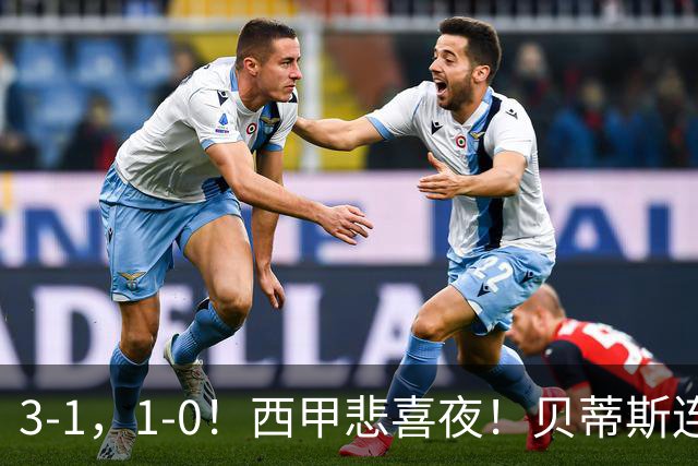 3-1，1-0！西甲悲喜夜！贝蒂斯连胜+黄潜逆转 积分榜更新：皇马第2