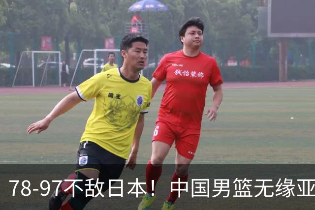 78-97不敌日本！中国男篮无缘亚运决赛，郭士强被推上风口浪尖