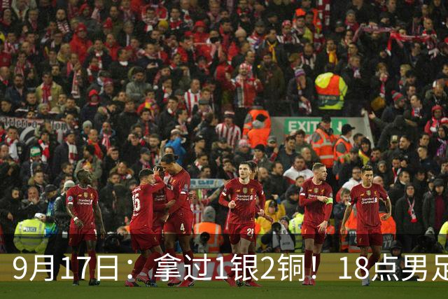 9月17日：拿过1银2铜！18点男足亚运首秀，冲击连续3届开门红，对阵朝鲜恐要打一场硬仗